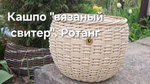 Кашпо "Вязаный свитер " Ротанг