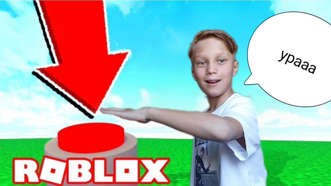 найди кнопку челендж часть 2 смотреть онлайн