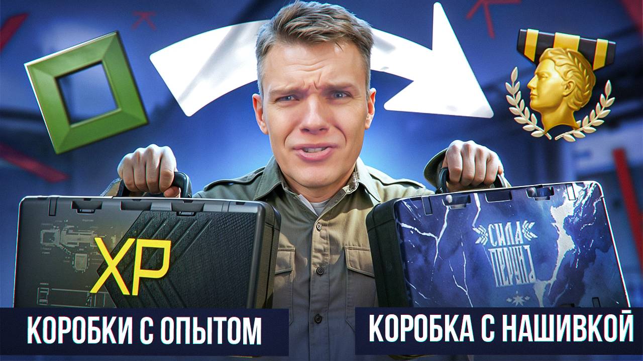 ЧТО?! НОВЫЕ КОРОБКИ УДАЧИ с ОПЫТОМ и ДОСТИЖЕНИЯМИ в Warface! смотреть онлайн
