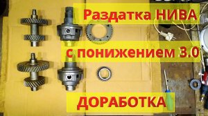 Раздатка НИВА с понижением 3.0. Доработка корпуса, установка валов.