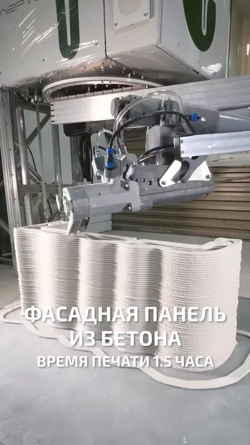 Фасадная панель из бетона на 3д принтере смотреть онлайн