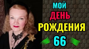 Мой день рождения и подарок от дочери)
