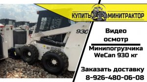 Мини-погрузчик WeCan 930 китайский аналог BobCat