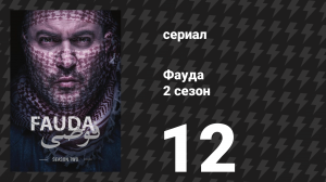 Фауда 2 сезон 12 серия (сериал, 2017)