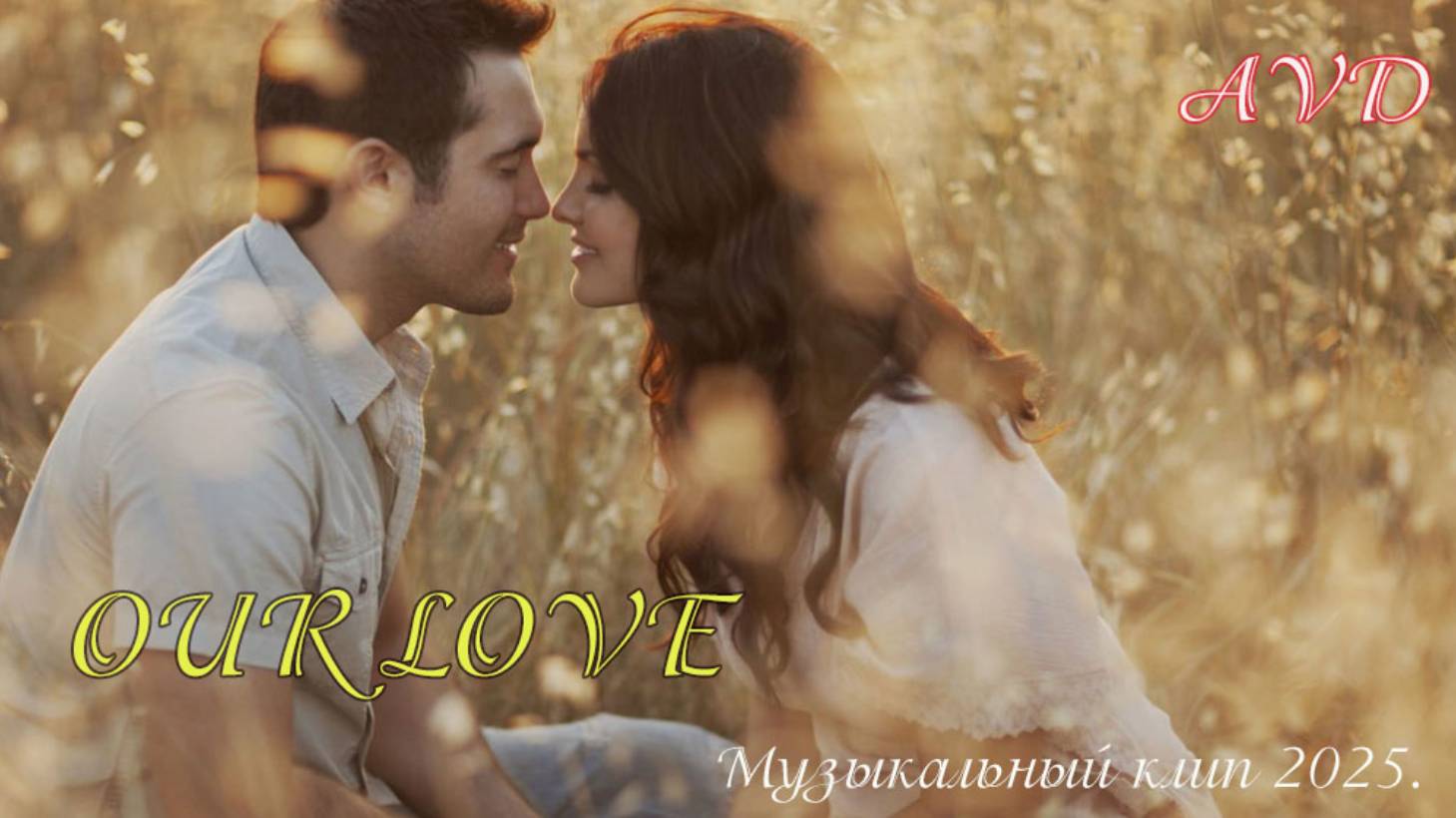 OUR LOVE смотреть онлайн