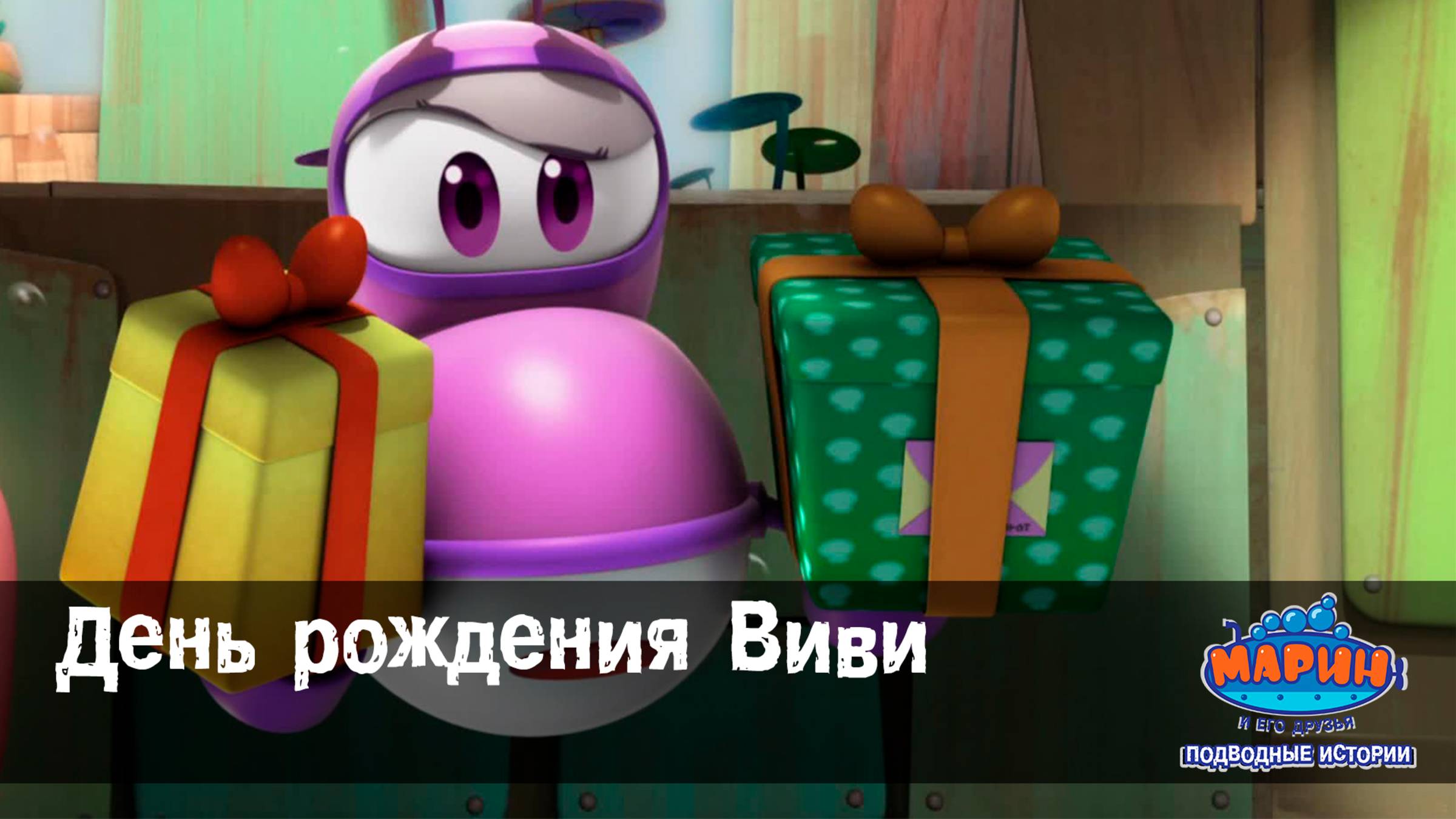 Марин и его друзья, 38 серия. День рождения Виви. смотреть онлайн