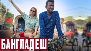 Бангладеш: Как живут Люди в самой грязной Стране Мира! Колоритный город Дакка