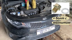 ✅ Легкая замена масла ДВС на KIA Optima 4 (JF) + сливной болт с магнитом и промывка двигателя!