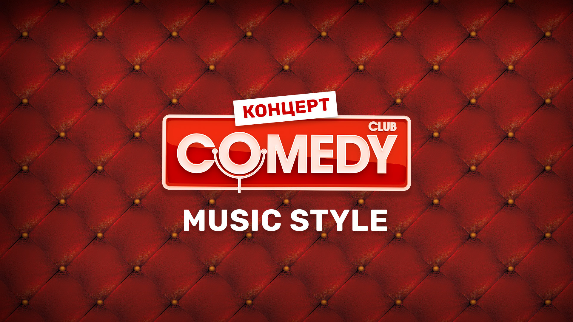 Comedy Club. Music style (2012) смотреть онлайн