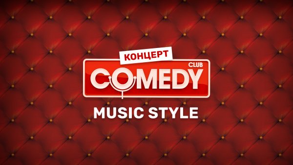 Comedy Club. Music style (2012)