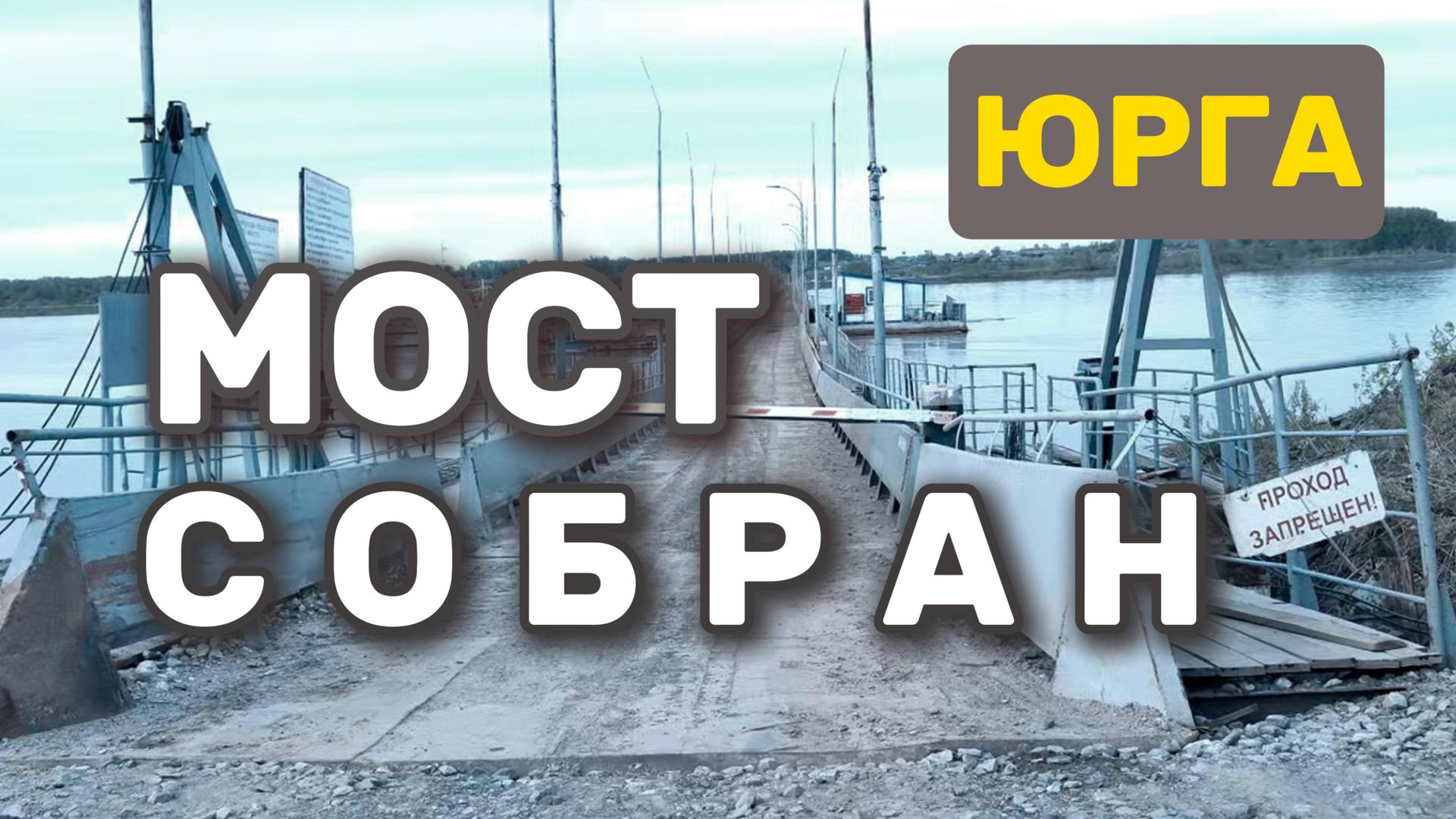 Понтонный мост Юрга-Поломошное начал действовать. 15 мая 2025г