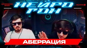 Drum&Bass шоу НЕЙРОГОН. S06E10. Аберрация.
