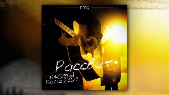 Басявый, 2109, BartiZ - Рассвет (Remix) (Official Audio)
