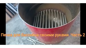 Печка для бассейна своими руками.  Часть 2