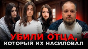 Сестры Хачатурян (новые подробности): когда убийство — единственный способ спастись