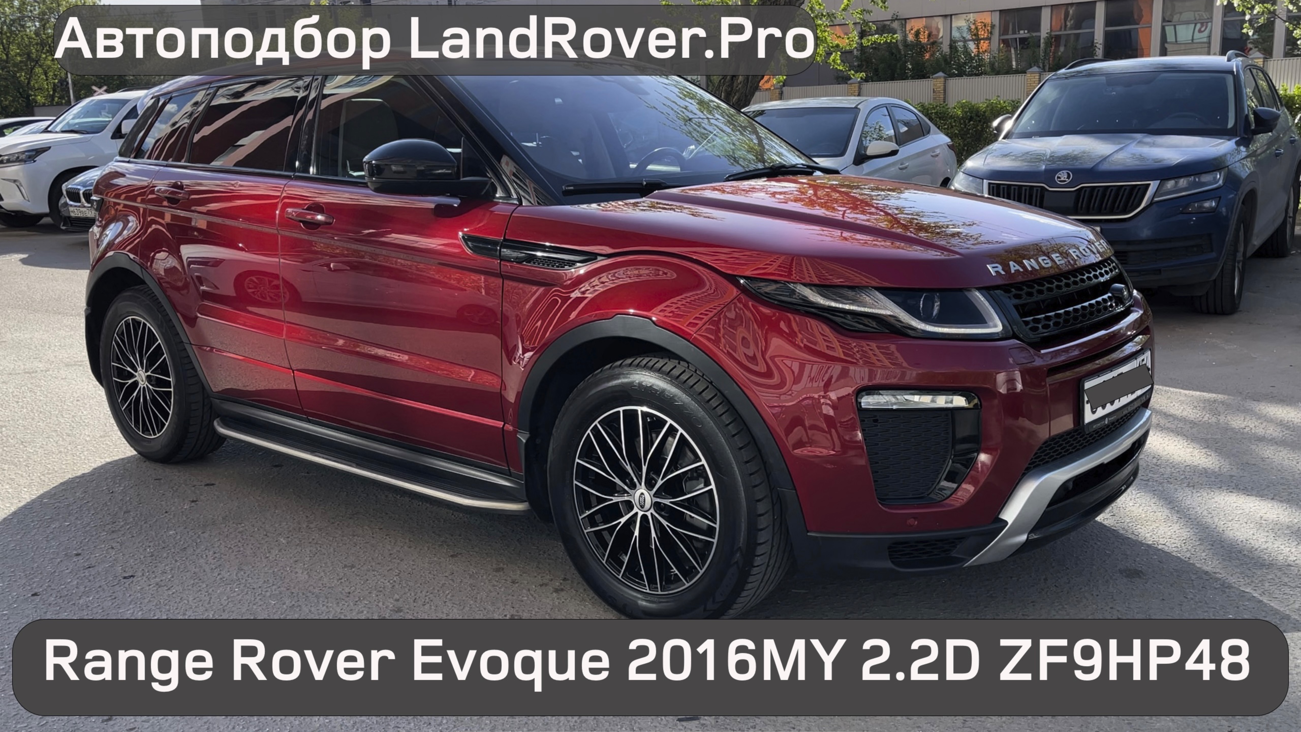 Последний надежный RR Evoque?! | 2016MY 2.2D на 9HP48⚙️с пробегом 100к км | 5D Dynamic смотреть онлайн