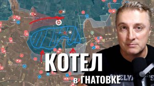 Украинский фронт - КОТЕЛ в Гнатовке. В Турции ничего не происходит. Отложили денацификацию. 15.05.25