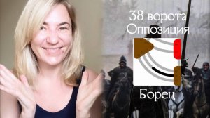 38 ворота Оппозиция - Борец