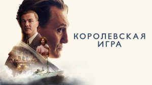 Королевская игра | Русский трейлер | Фильм 2021