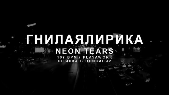 107 BPM | ГНИЛАЯЛИРИКА - NEON TEARS | RUSSIAN ACAPELLA смотреть онлайн