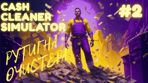 ОТМЫВКА ДЕНЕГ \Cash Cleaner Simulator 1\ Прохождение #2