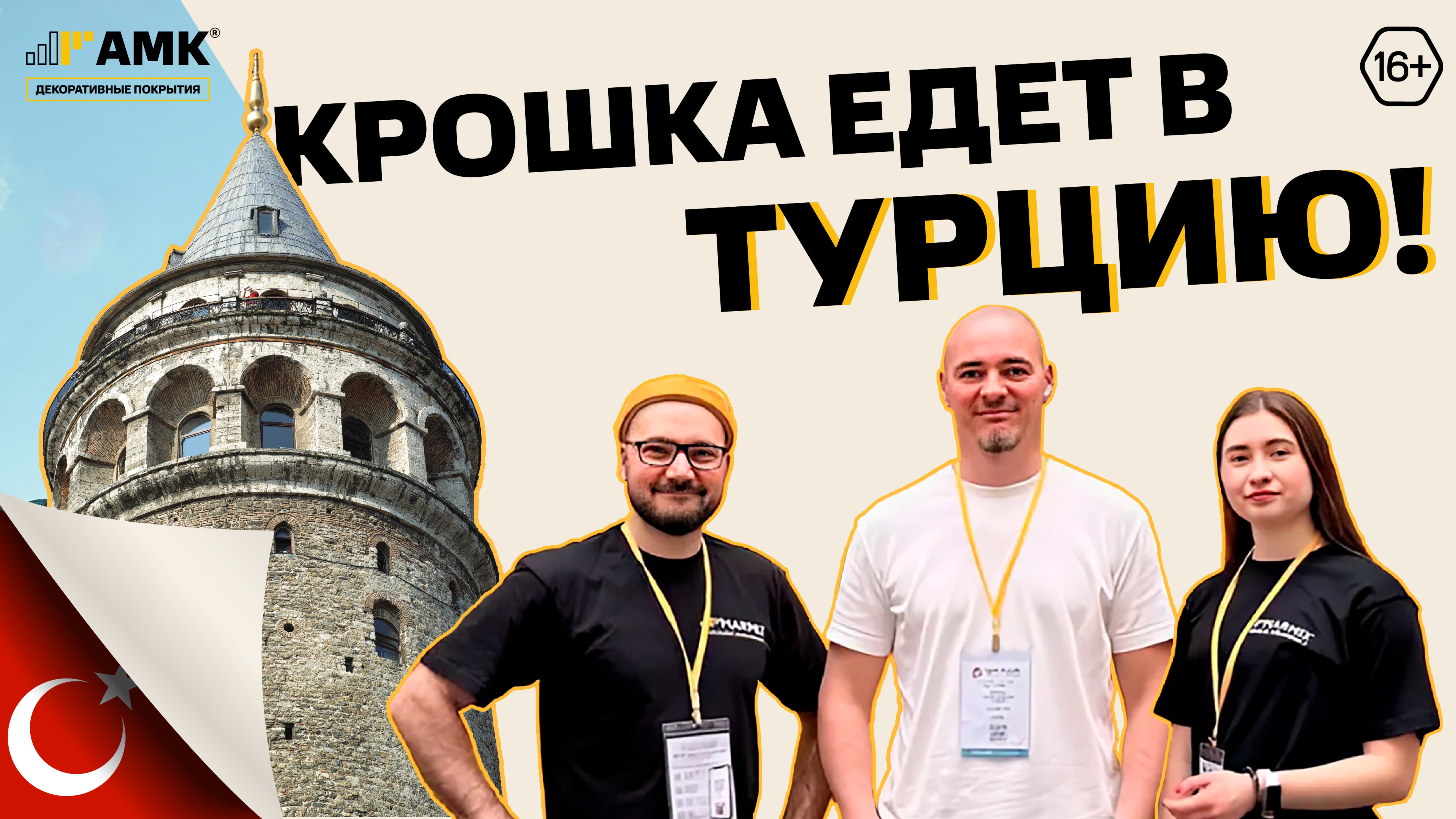Крошка едет в Турцию! АМК посетит строительную выставку Yapi Fuarl 2025 в Стамбуле / 16+ смотреть онлайн