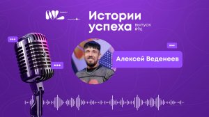 История успеха: от клубов и Ростелекома до 900.000 в NL — Алексей Веденнеев