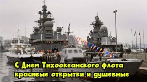 С Днем Тихоокеанского флота: красивые открытки и душевные поздравления