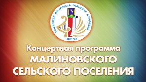 Творческий фестиваль. Малиновское поселения - 2025