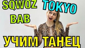 SQWOZ BAB - TOKYO. Уроки танцев. Учим танец №178