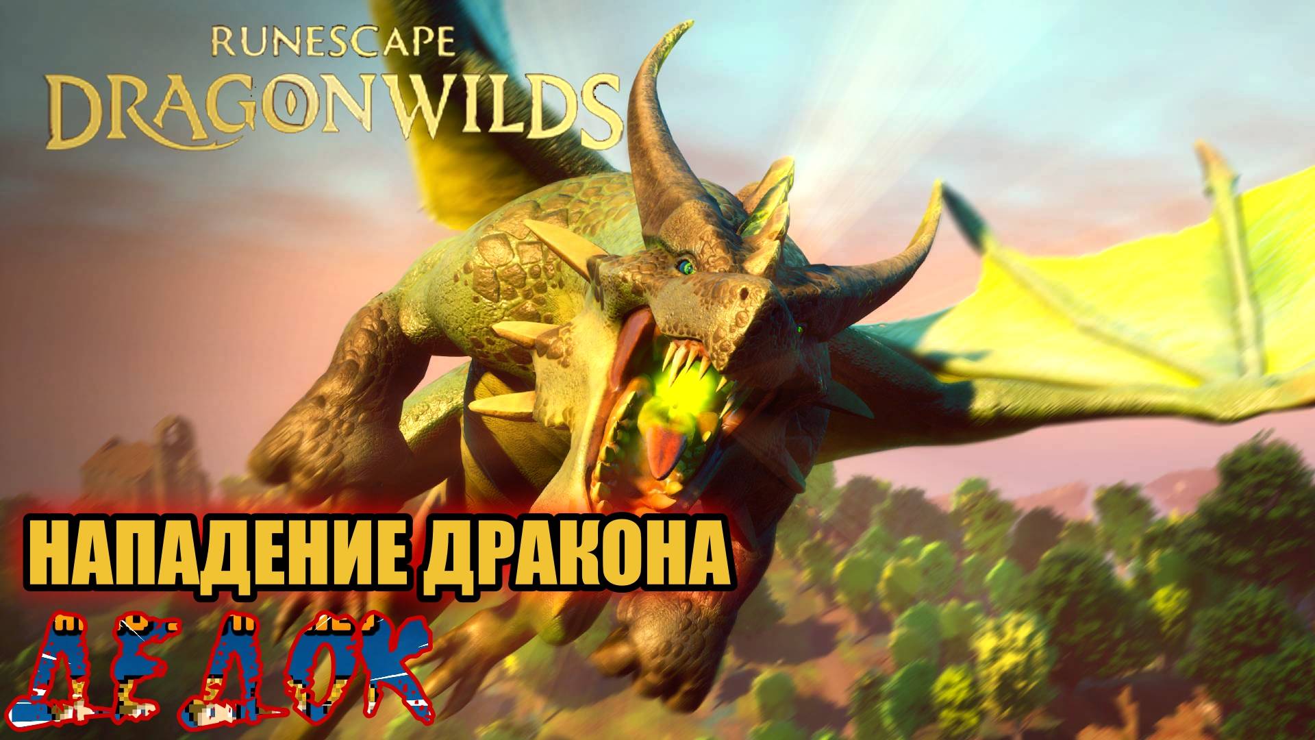 Нападение Дракона и Подземелье RuneScape Dragonwilds