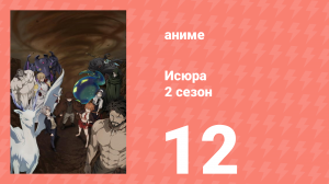 Исюра 2 сезон 12 серия (аниме-сериал, 2025)