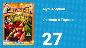 Легенда о Тарзане 1 сезон 27 серия «И снова колдунья Ла» (мультсериал, 2001)