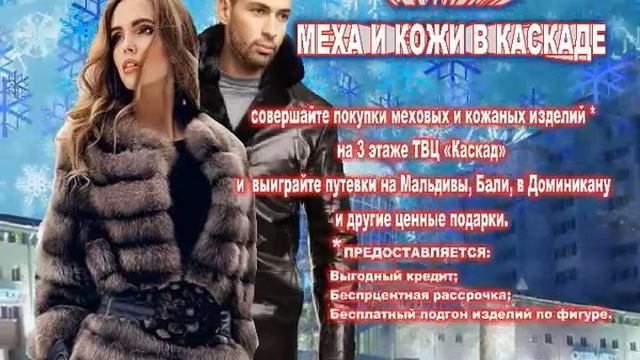 0скад фестиваль меха новый 15с