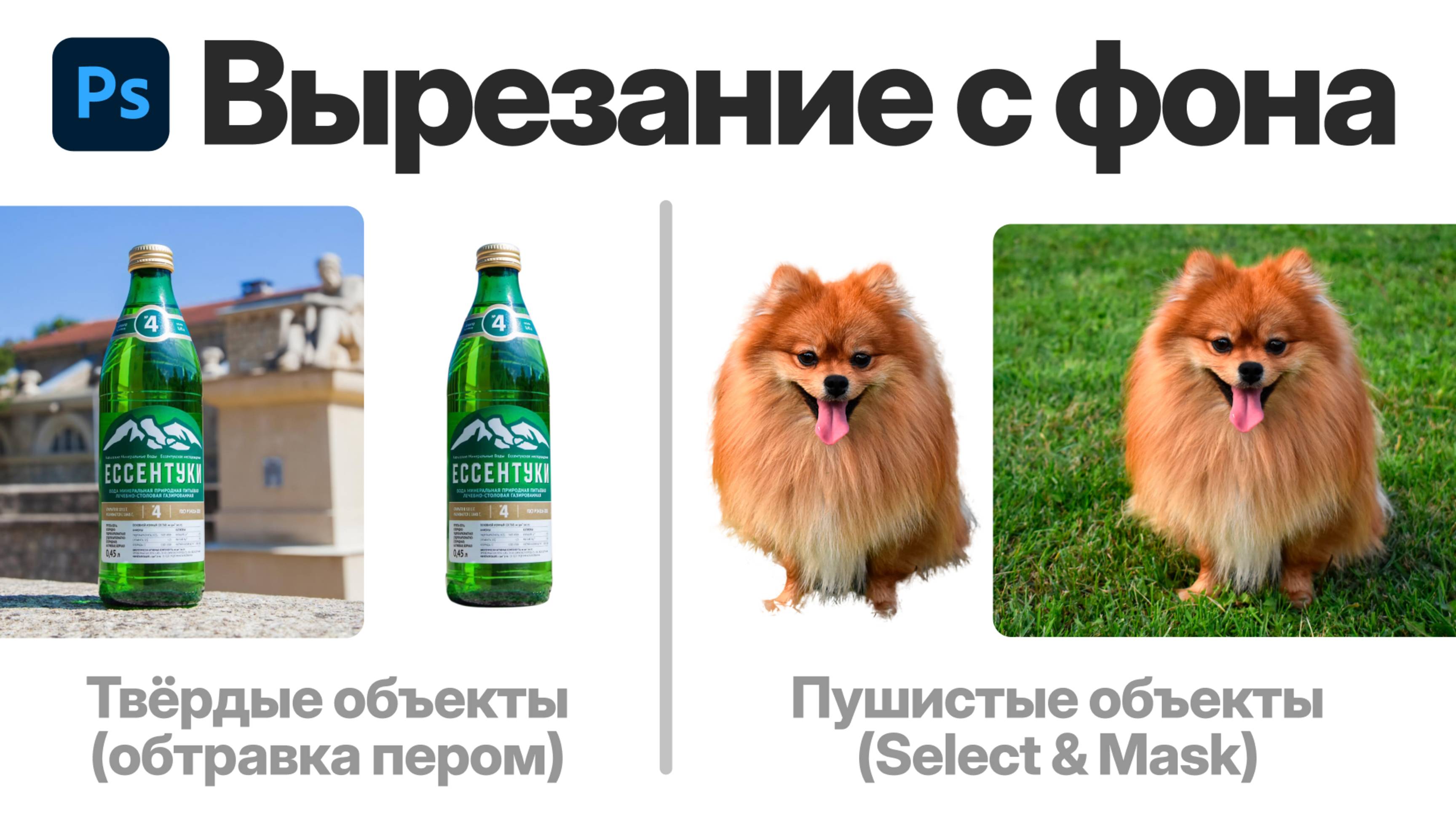 Вырезание с фона