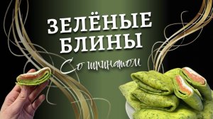 Блины со шпинатом на молоке