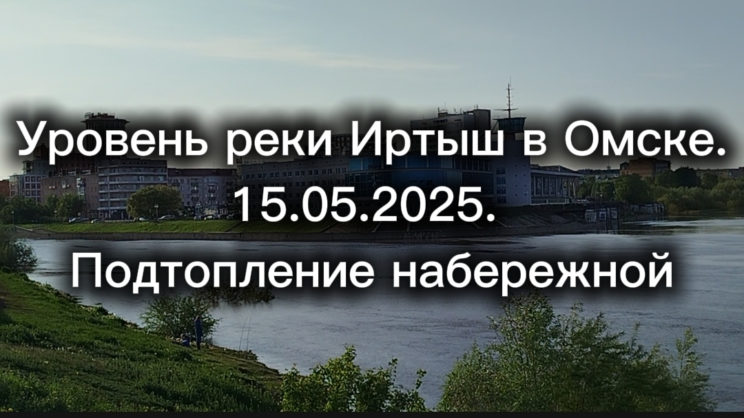 Уровень реки Иртыш в Омске. 15.05.2025 г. Подтопление набережной смотреть онлайн