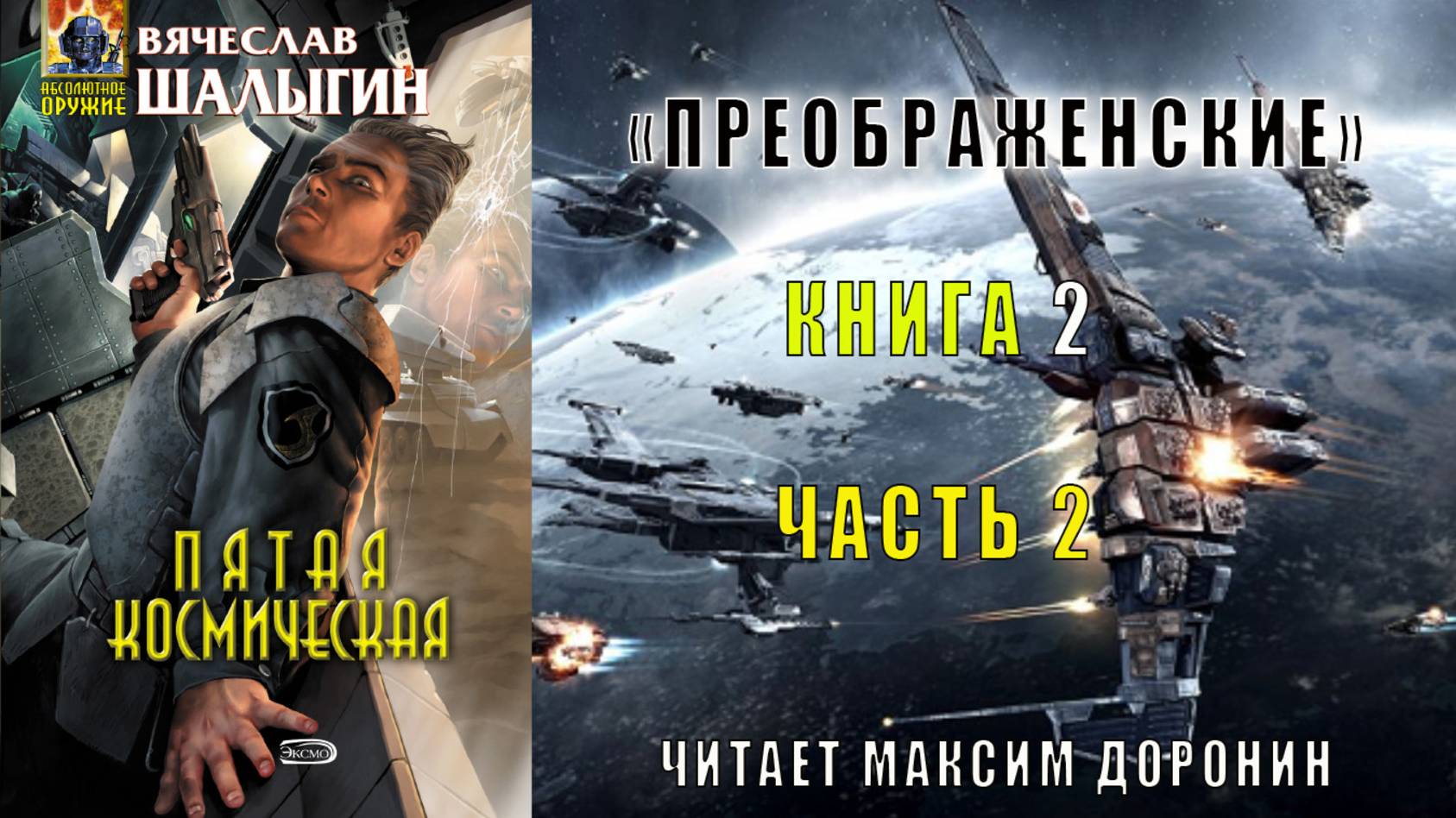 02.02 Вячеслав Шалыгин "Преображенские" (книга 2) "Пятая Космическая" (часть 2)