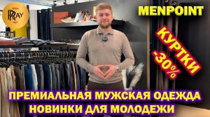 MENPOINT✨ ПРЕМИАЛЬНАЯ МУЖСКАЯ ОДЕЖДА💃 НОВИНКИ🔥 КУРТКИ -30%😍 ПОЛО БРЮКИ ОБУВЬ❤ ТЦ Ривьера. Москва