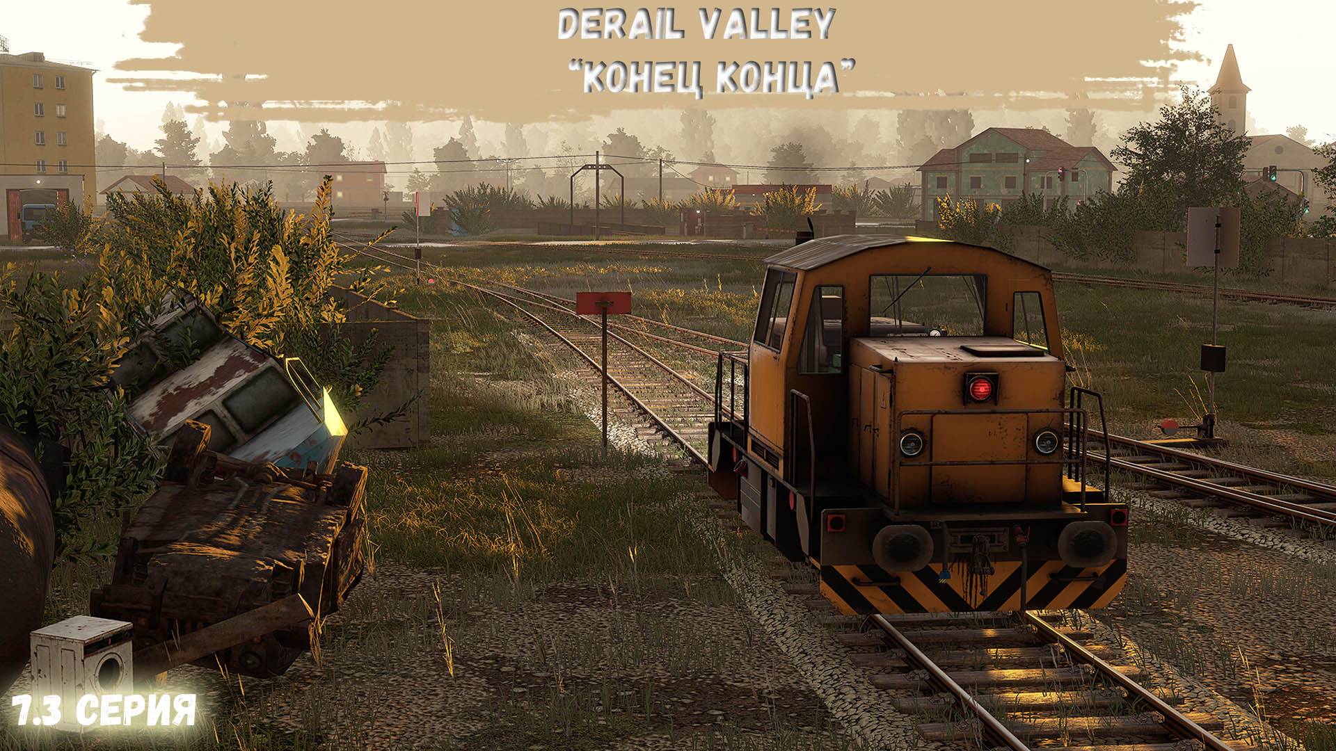 DerailValley #7.3 - Конец конца