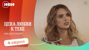 Цена любви к тебе — 4 серия | Русская озвучка