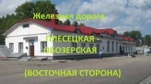 Железная дорога Плесецкая - Емца - Обозерская (вид из окна поезда, восточная сторона) (СЖД)