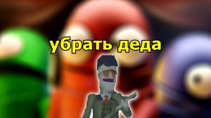 Как избавиться от деда? | Гайд на ДЕДА в R.E.P.O.