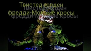 Песни в головах твистед аниматроников