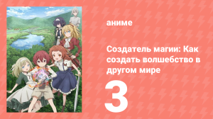 Создатель магии: Как создать волшебство в другом мире 3 серия (аниме-сериал, 2025)