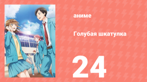 Голубая шкатулка 24 серия (аниме-сериал, 2024)