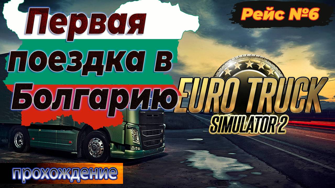 ETS-2 | ПРОХОЖДЕНИЕ С НУЛЯ | КОСОВО - БОЛГАРИЯ