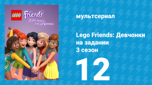 Lego Friends: Девчонки на задании 3 сезон 12 серия «Свободная птица» (мультсериал, 2020)
