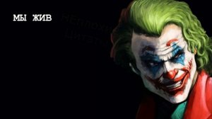 Самые Реалистичные Цитаты Джокера, Которые Изменят Ваше Мышление | Неплохие Цитаты