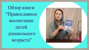 обзор книги воспитание дошкольников